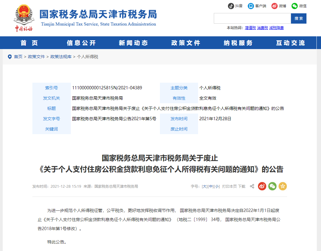 天津市税务局关于废止《个人公积金贷款利息免个人所得税的通知》_中国网地产