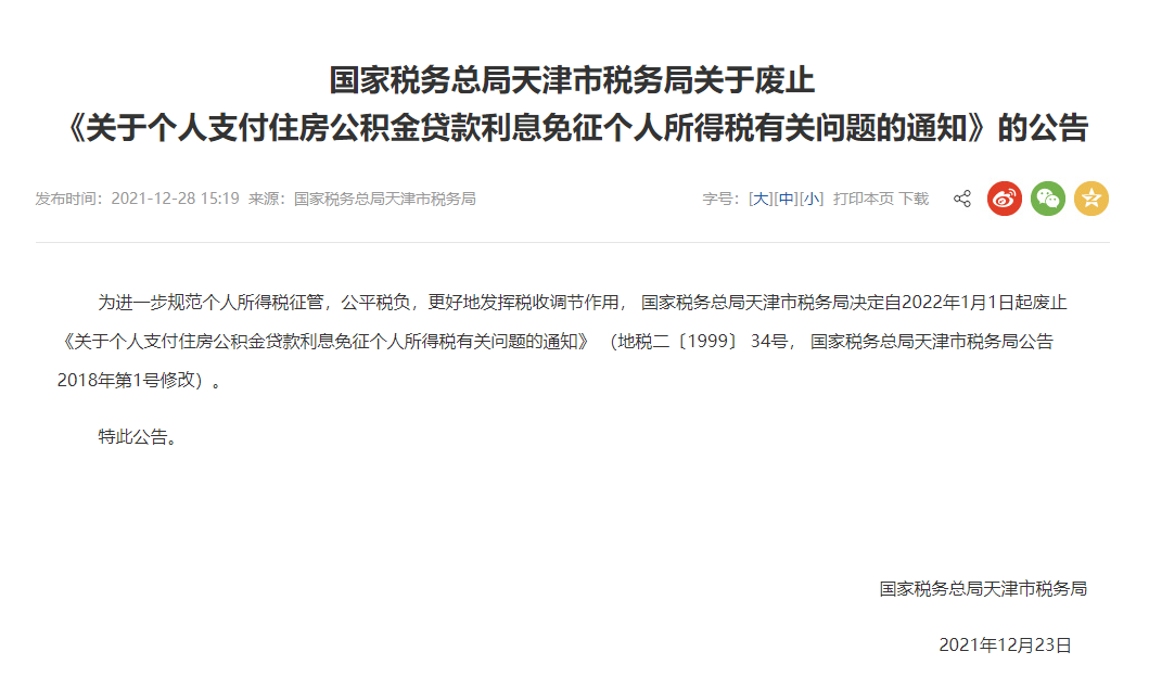 天津市税务局宣布废止《个人公积金贷款利息免个人所得税的通知》_中国网地产