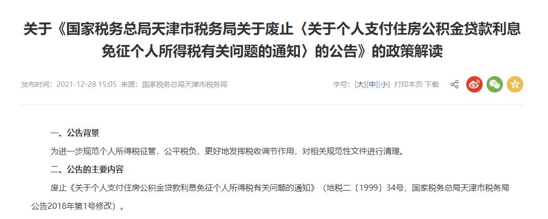 天津市税务局:废止《个人公积金贷款利息免个人所得税的通知》_中国网地产