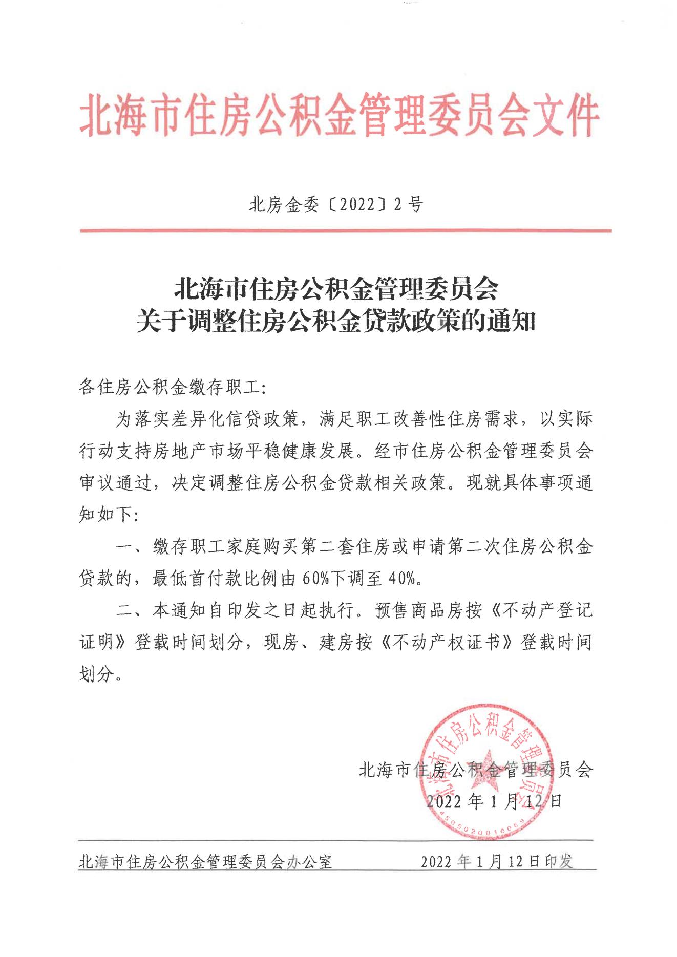 广西北海：购二套住房或申请第二次公积金贷款 首付下调至40%_中国网地产