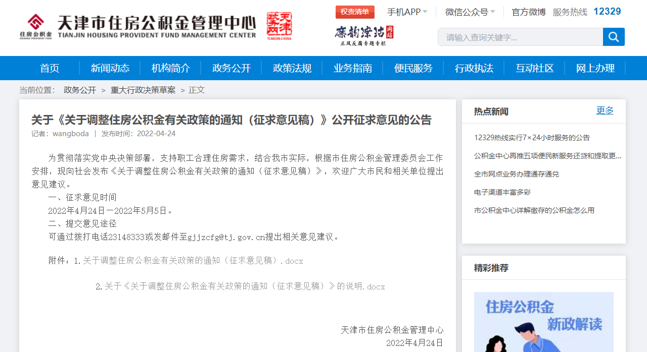 关注！天津公积金贷款首套房额度拟提高至80万_中国网地产