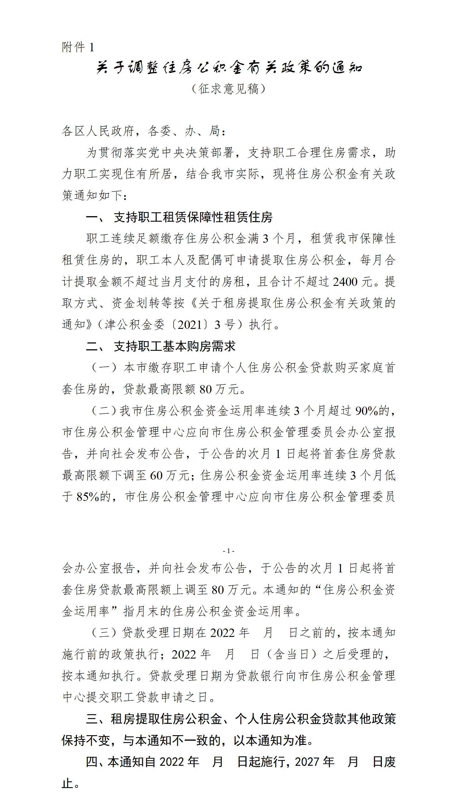 最新！天津公积金贷款首套房额度拟提高至80万_中国网地产
