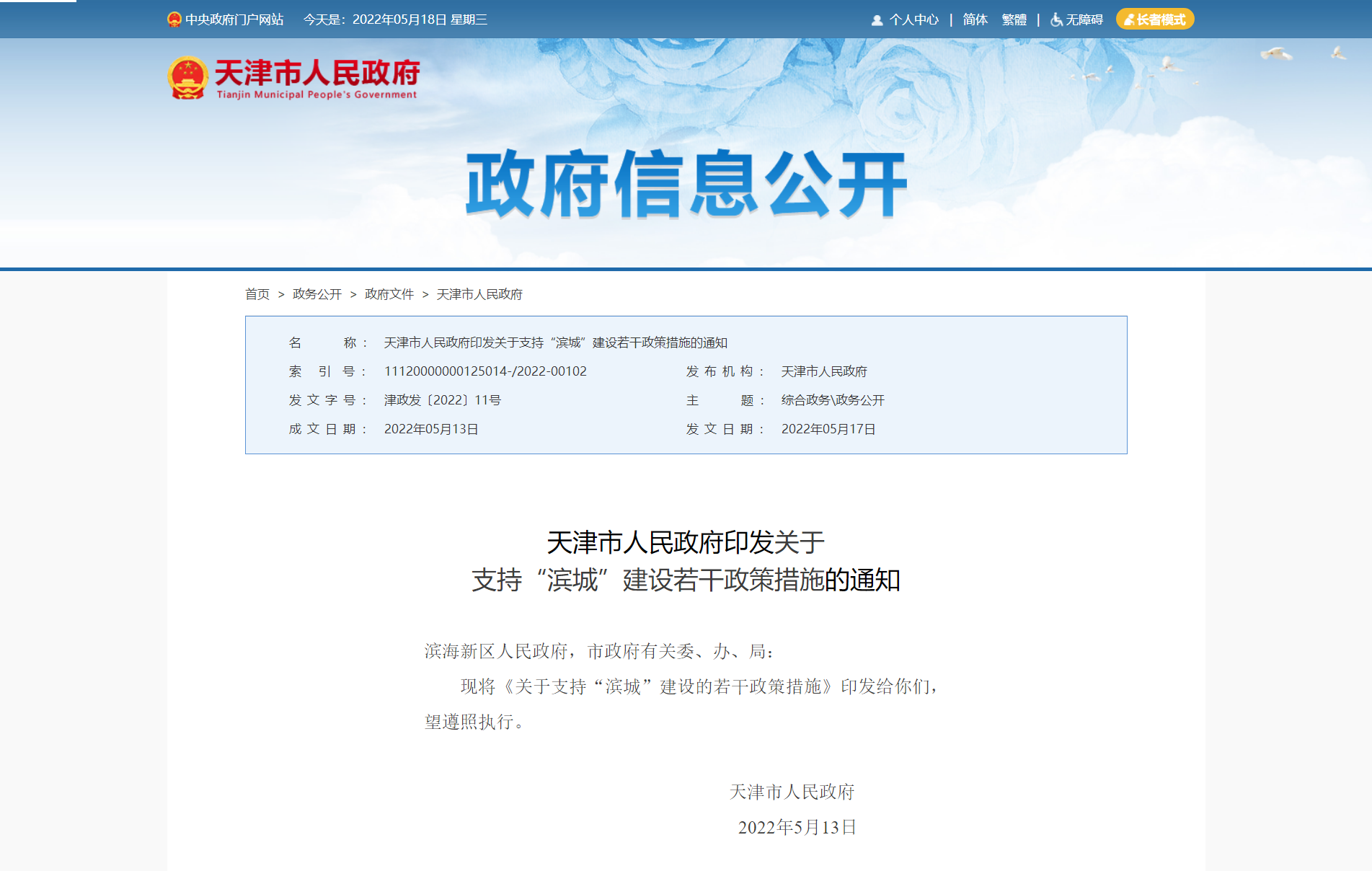 重磅！天津市人民政府印发关于  支持“滨城”建设措施通知_中国网地产