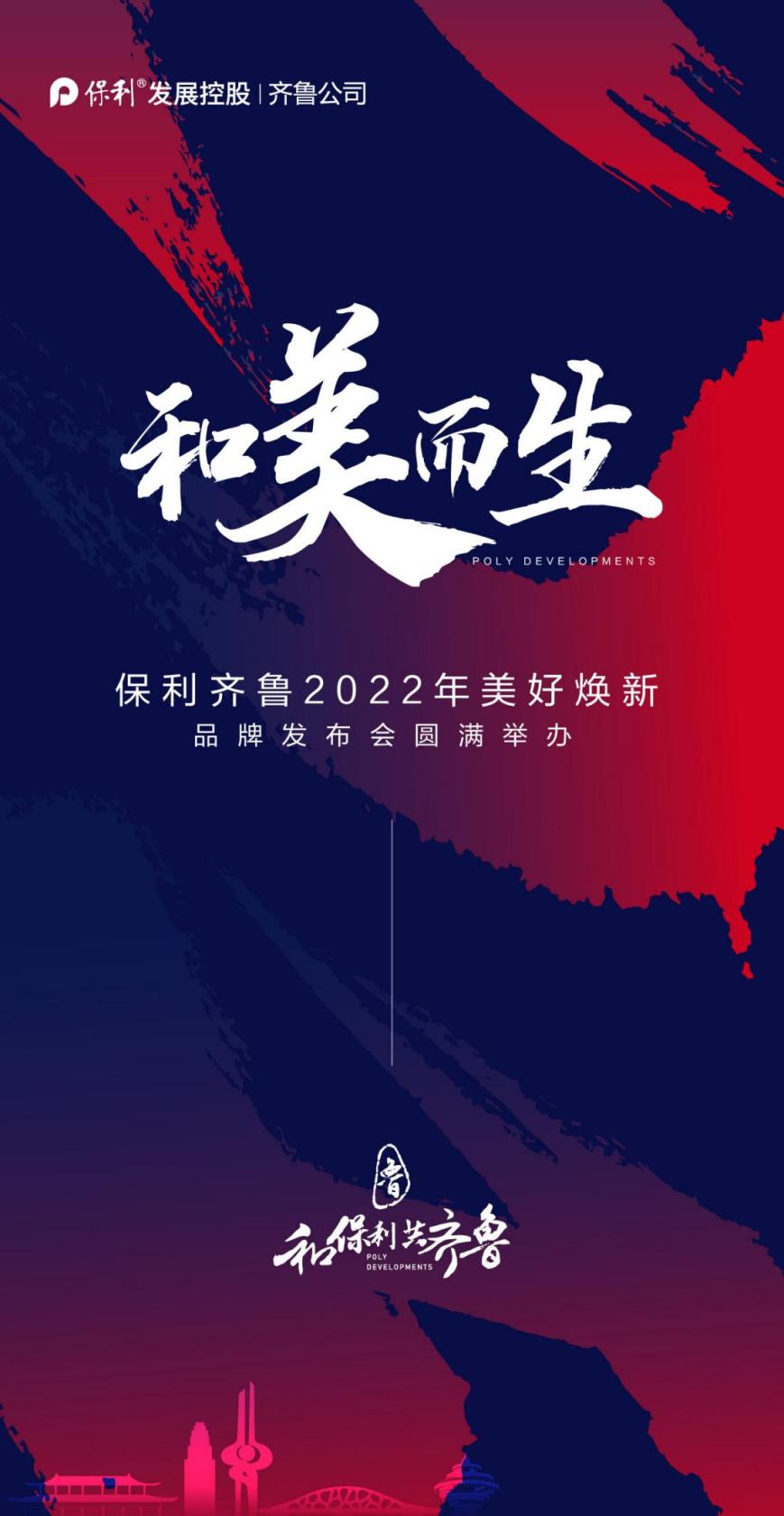 鞏固頭部房企地位 保利發展齊魯公司舉辦2022年品牌發佈會_中國網地産
