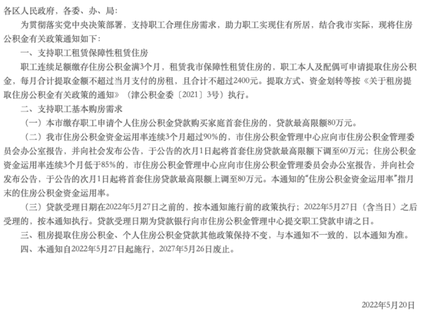 天津：首套房公积金最高可贷80万元 5月27日起执行_中国网地产