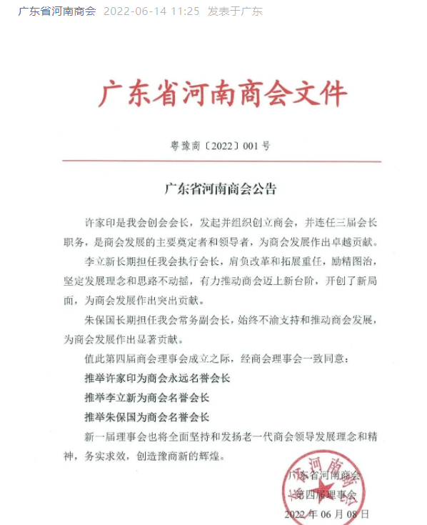广东省河南商会：推举许家印为商会永远名誉会长_中国网地产