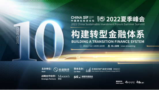 聚焦轉型金融｜2022年中國責任投資論壇夏季峰會_中國網地産