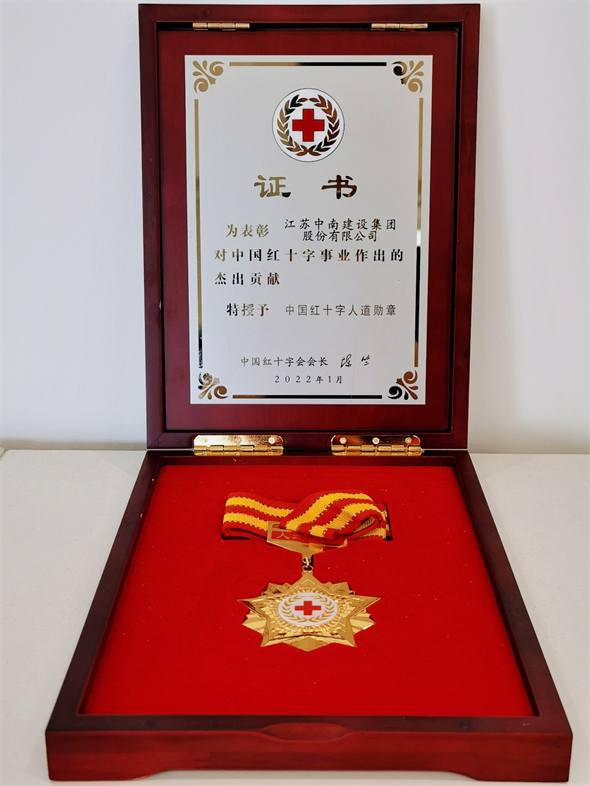 积极践行社会责任 中国红十字会特授予中南建设“人道勋章”_中国网地产