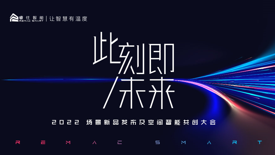 睿住智能发布空间智能场景新品，无锡美的云璟成为全球首个落地项目_中国网地产