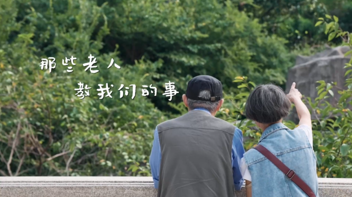 貝殼微紀錄片《那些老人教我的事》 傳遞代際間的力量與溫情_中國網地産