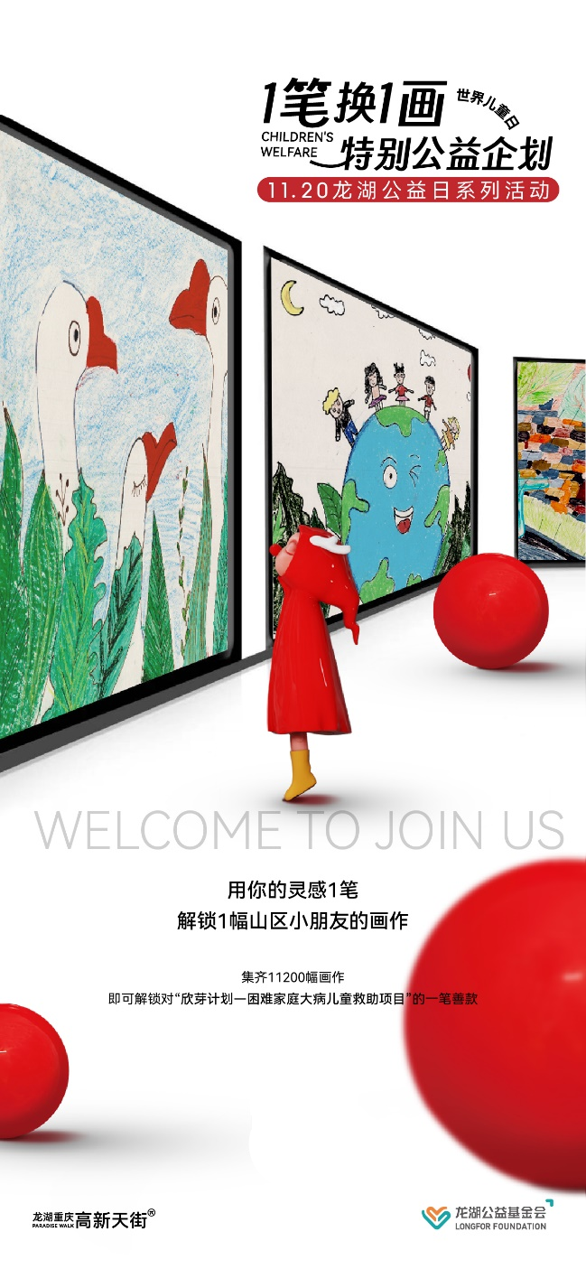 世界儿童日 | 龙湖重庆高新天街“一笔换一画”特别公益企划正式启动_中国网地产