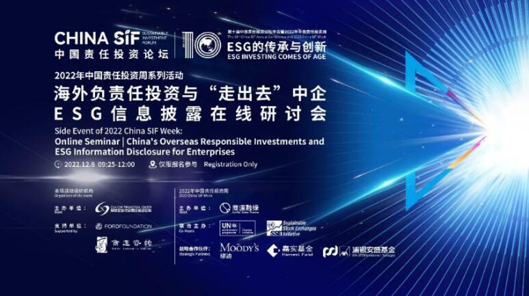 China SIF｜海外负责任投资与“走出去”中企ESG信息披露在线研讨会成功举办_中国网地产