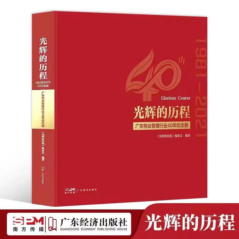 《光輝的歷程·廣東省物業管理行業40年紀念冊》正式發佈_中國網地産