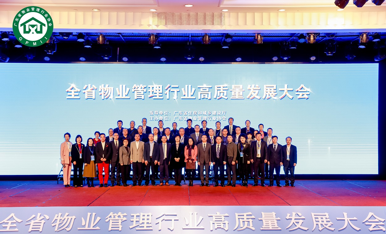 广东省物业管理行业高质量发展大会隆重举行_中国网地产