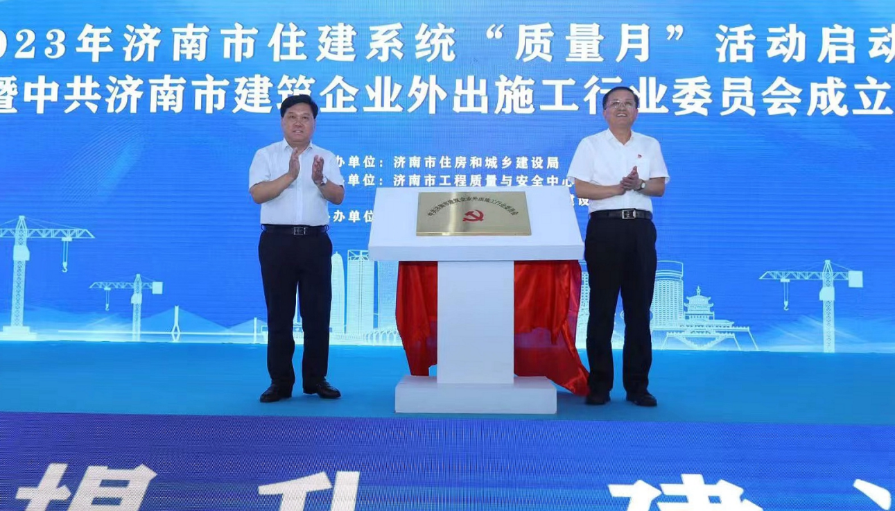 濟南市建築企業外出施工行業黨委揭牌成立_中國網地産