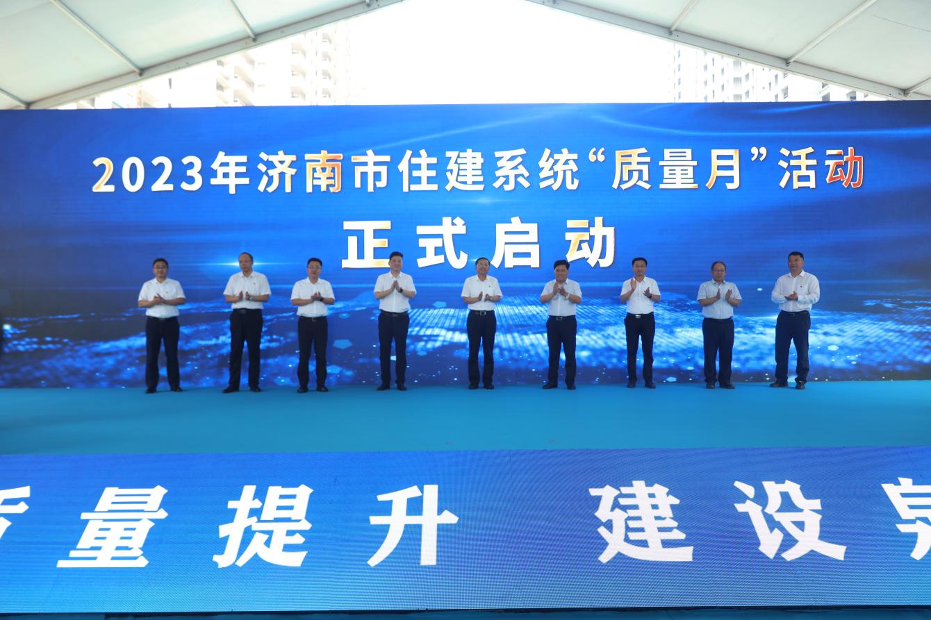 济南启动住建系统2023年“质量月”活动_中国网地产