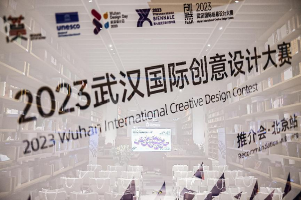 京楚聚力 共創雙城設計的無限可能 “2023年武漢國際創意設計大賽”推介會開進北京_中國網地産